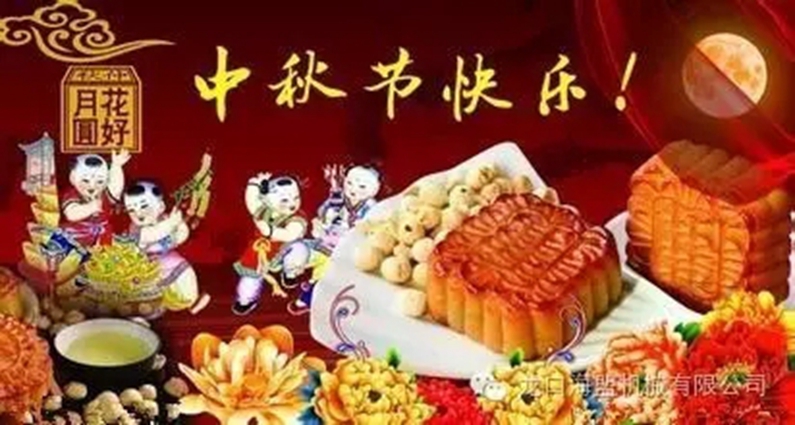 中秋节将至，幸福的海盟人，一大波礼品来袭哦！