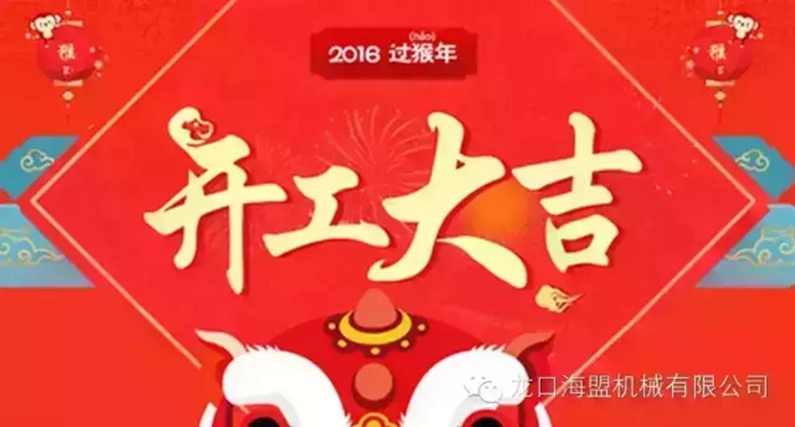 开工上班啦！上班第一天祝您新的一年工作顺利！