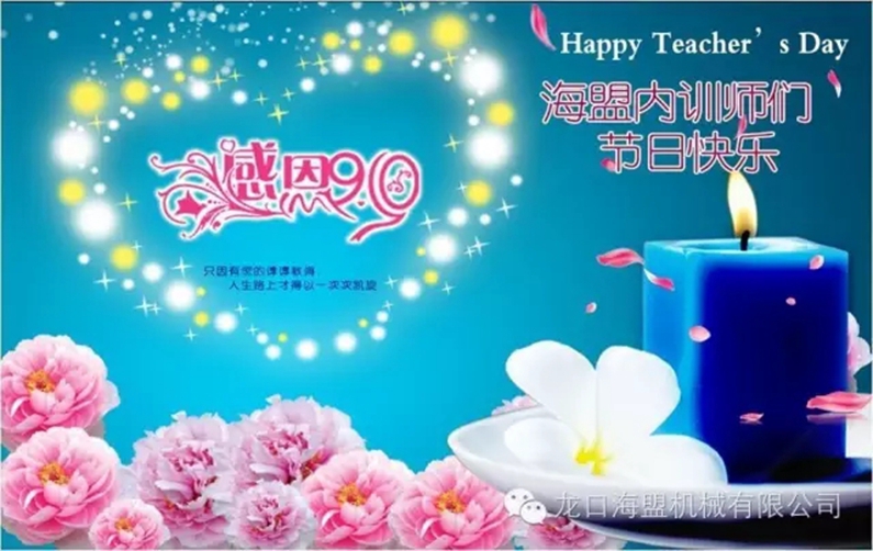 9月10日教师节，海盟的内训师们节日快乐!