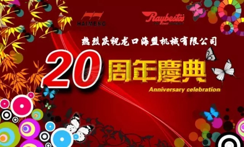 海盟公司20周年生日快乐！