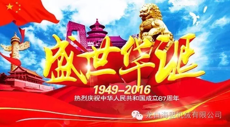 海盟公司祝愿祖国母亲生日快乐，祝愿大家国庆快乐！