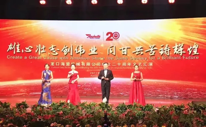 “雄心壮志创伟业，同甘共苦铸辉煌”海盟成立20周年盛典圆