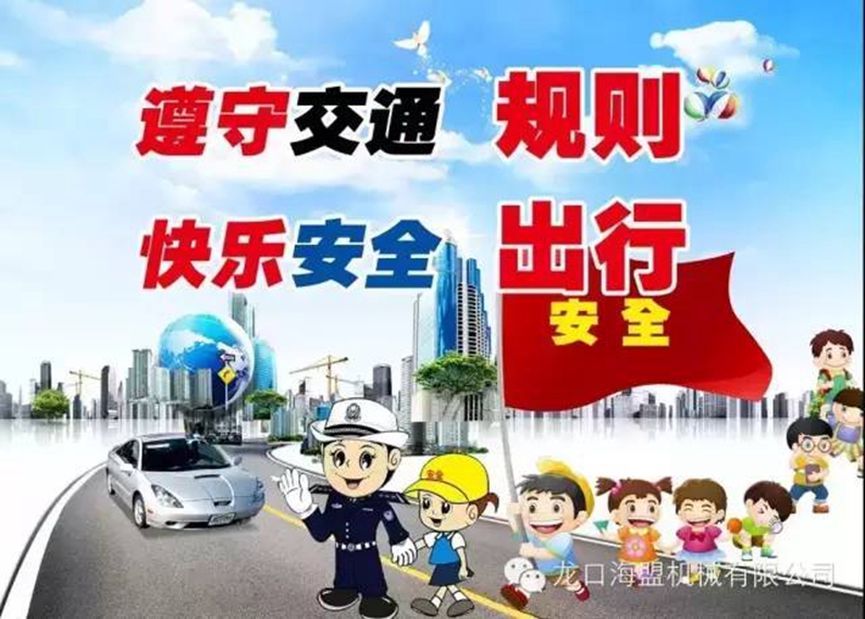 安全驾驶，文明出行-海盟公司交通安全知识培训