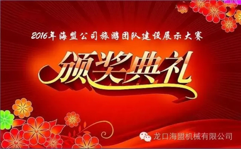 “海阔崂山秀，盟约方特情”2016年海盟员工集体旅游活动完