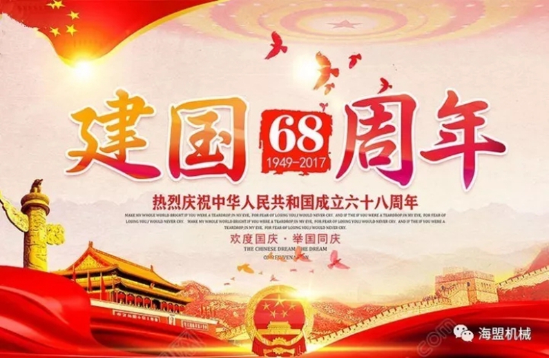 海盟祝祖国母亲生日快乐，祝大家国庆节快乐！