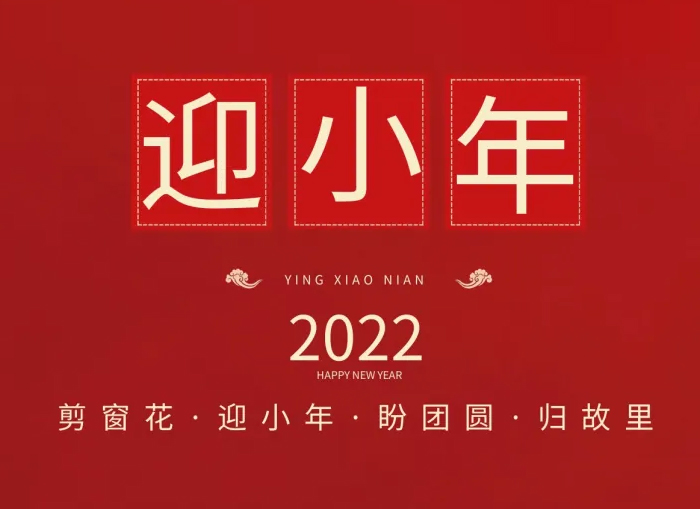 小年，发年货迎新年