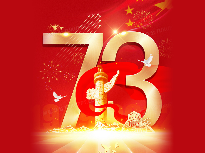 盛世华诞，举国同庆！