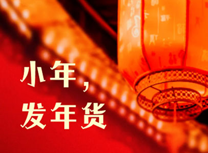 小年，发年货迎新年啦