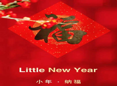 小年，发年货迎新年